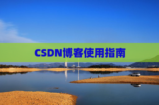 CSDN博客使用指南